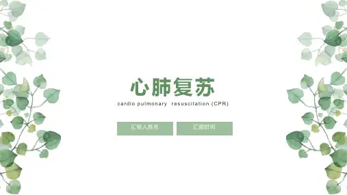 心肺复苏2