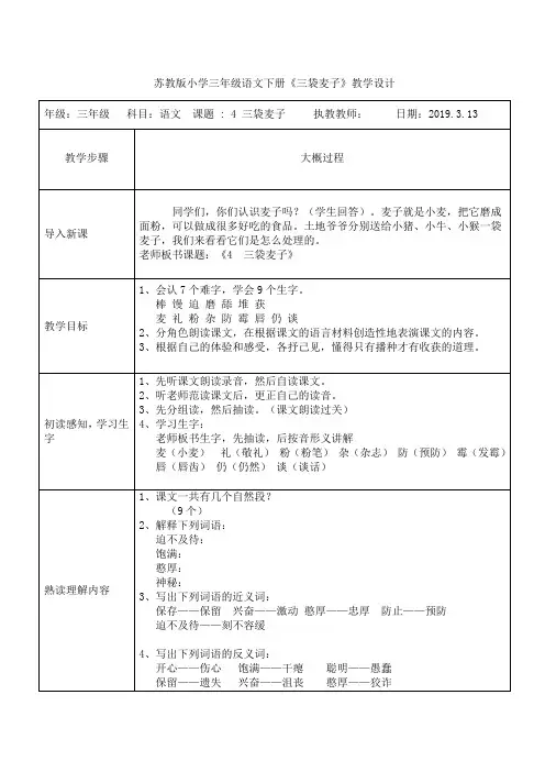 苏教版小学三年级语文下册《三袋麦子》教学设计