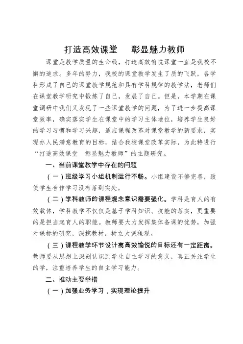 打造高效课堂+彰显魅力教师(1)