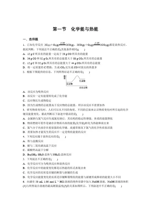 2020—2021学年下学期高一化学人教版必修二第二章第一节 化学能与热能 巩固练习