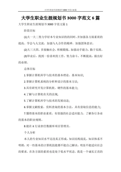 大学生职业生涯规划书3000字范文6篇