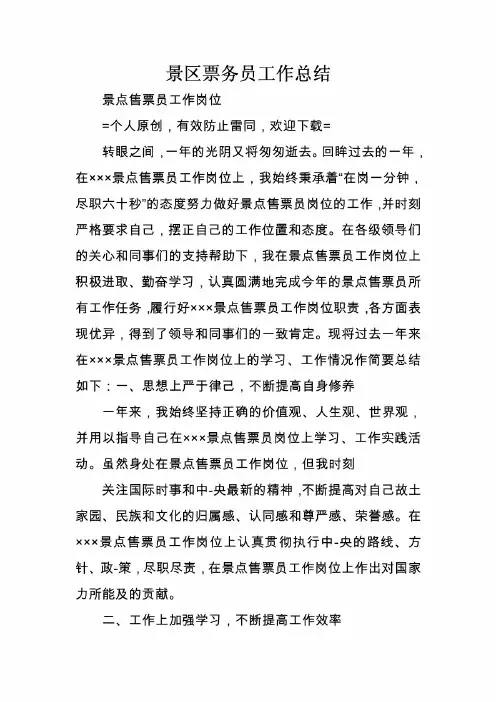 景区票务员工作总结.doc