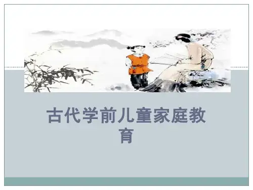 古代家庭教育