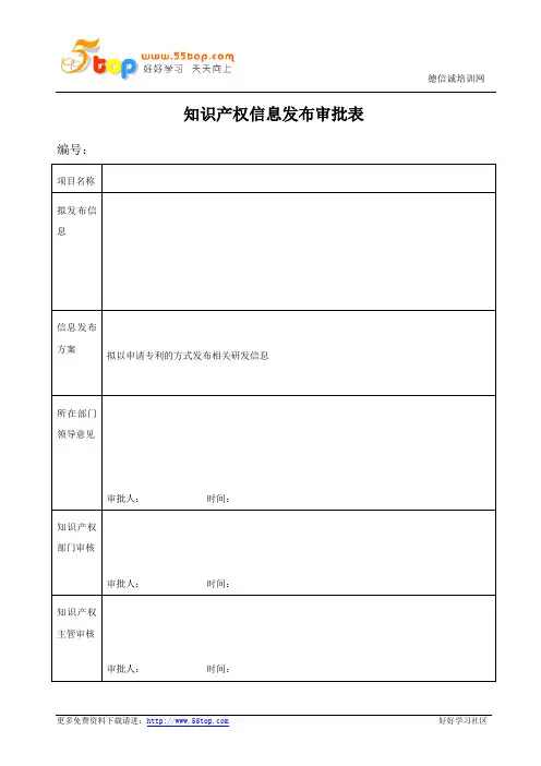知识产权信息发布审批表