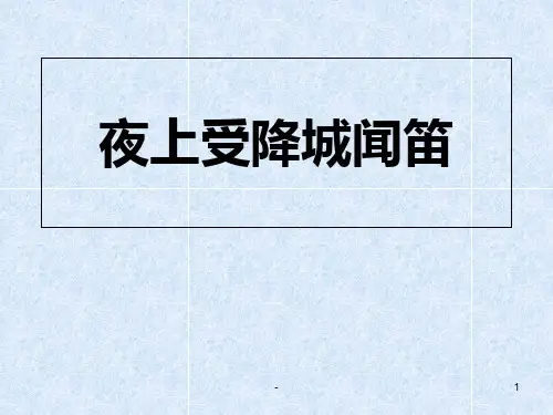 夜上受降城闻笛PPT课件