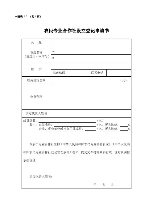 【精品】农村专业合作社申请全套材料及填表说明