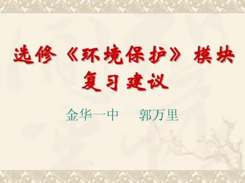 选修《环境保护》复习建议