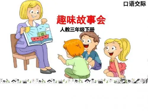 部编语文三下第八单元口语交际趣味故事会课件17