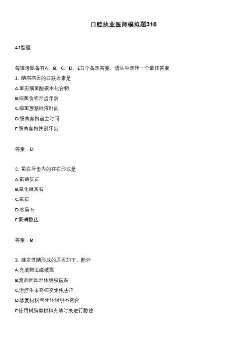 口腔执业医师模拟题316
