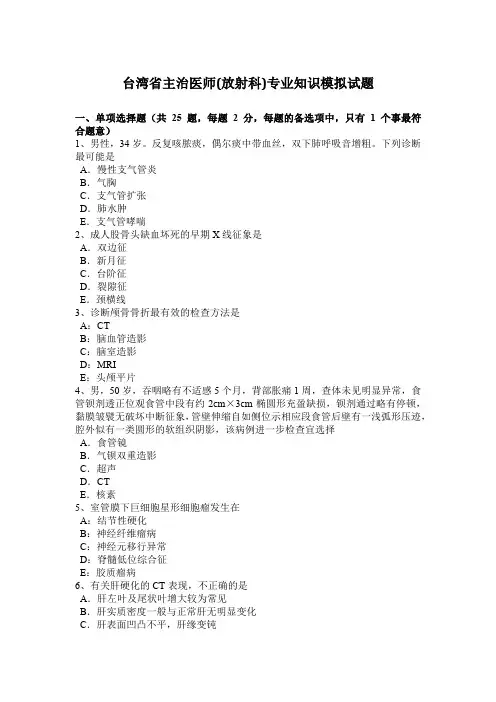 台湾省主治医师(放射科)专业知识模拟试题