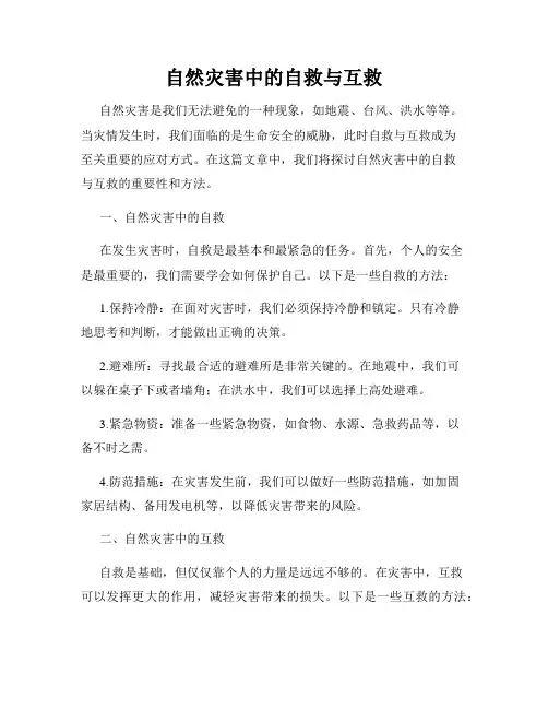 自然灾害中的自救与互救
