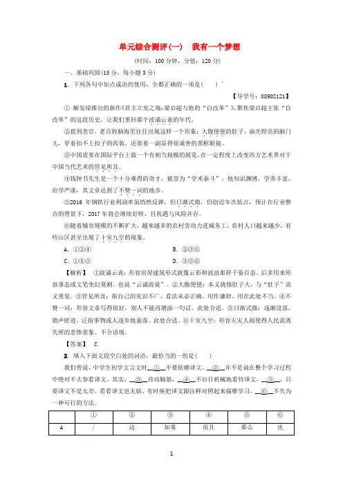2017-2018学年高中语文单元综合测评1我有一个梦想苏教版必修4