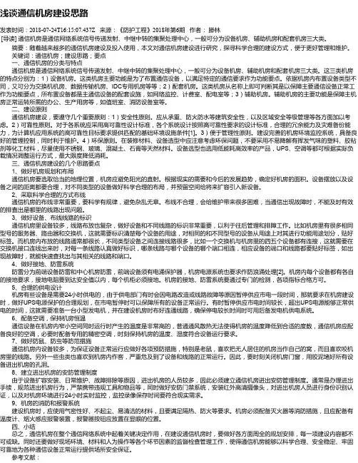 浅谈通信机房建设思路