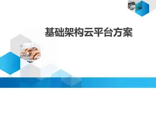 基础架构云平台方案
