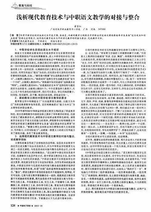 浅析现代教育技术与中职语文教学的对接与整合