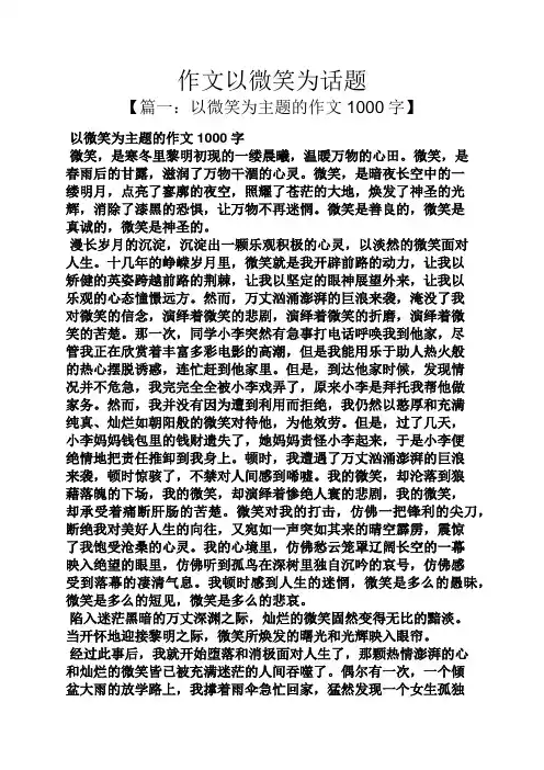微笑作文之作文以微笑为话题