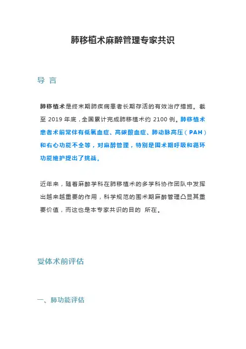 肺移植术麻醉管理专家共识