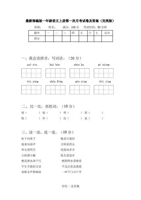 最新部编版一年级语文上册第一次月考试卷及答案(完美版)