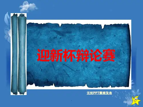 辩论赛宣传PPT课件