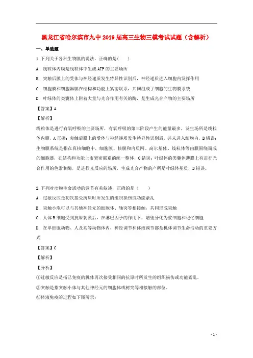 黑龙江省哈尔滨市九中2019届高三生物三模考试试题(含解析)