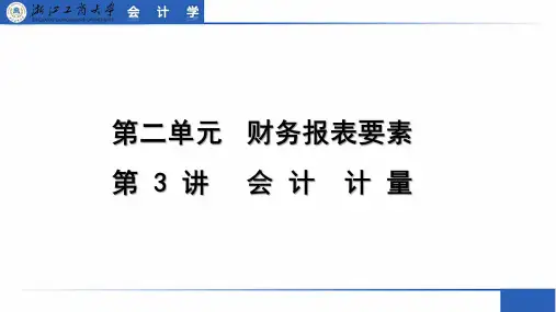 会计计量