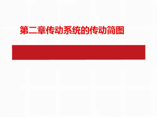第二章传动系统的传动简图