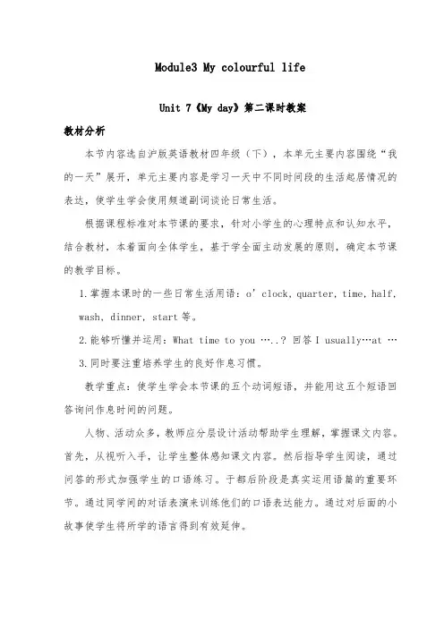 2018-2019年英语沪教版小学四年级下册Module3Unit 7《My day》优质课教案第二课时