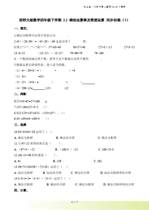 四年级下册数学一课一练22乘法运算律及简便运算∣ 西师大版