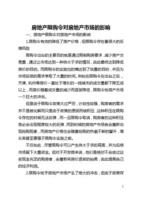 房地产限购令对房地产市场的影响(全文)