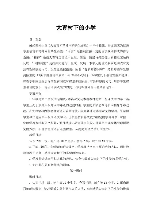 三年级上册语文大青树下的小学教案-人教部编版