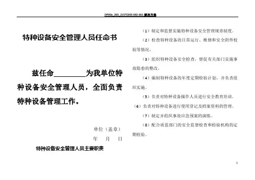 特种设备安全管理机构及人员任命书