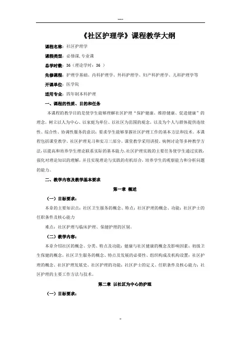 (完整版)社区护理学教学大纲(人卫第三版)
