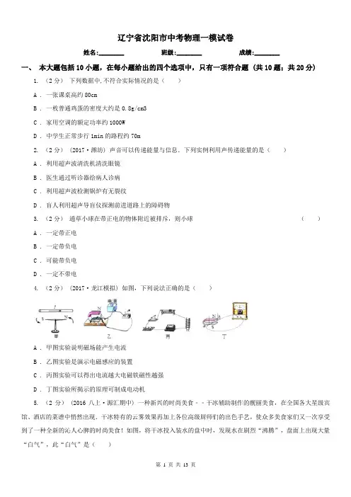 辽宁省沈阳市中考物理一模试卷 