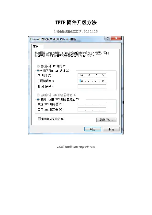 TFTP固件升级方法