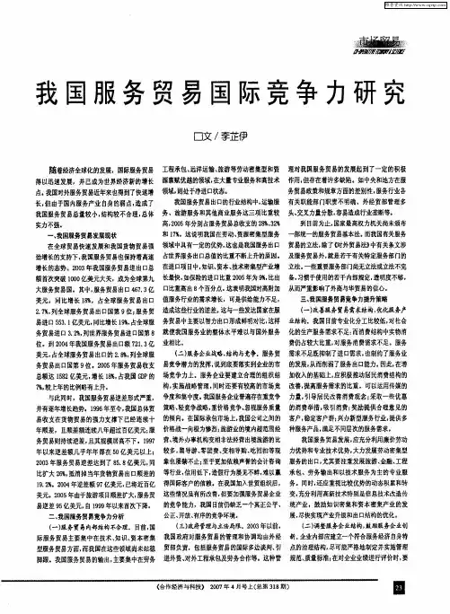 我国服务贸易国际竞争力研究