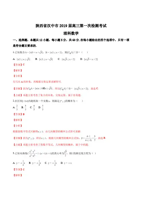 陕西省汉中市2019届高三上学期教学质量第一次检测考试数学(理)试题(解析版)