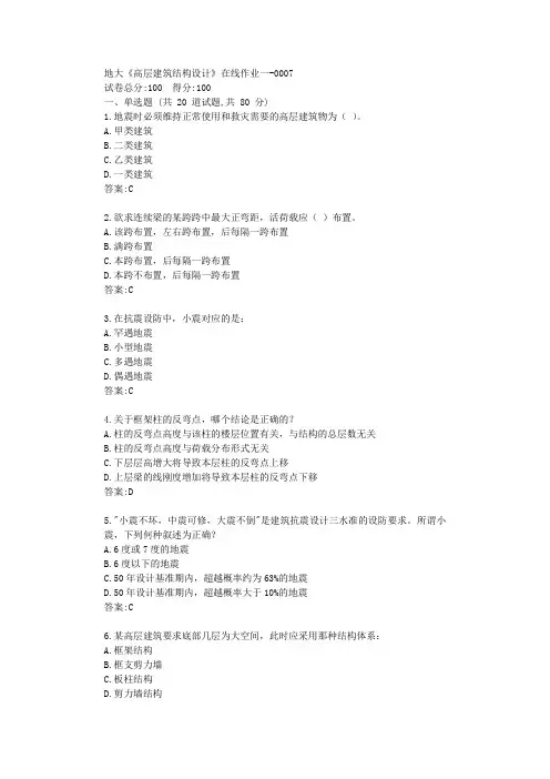 20年春季地大《高层建筑结构设计》在线作业一答卷【标准答案】