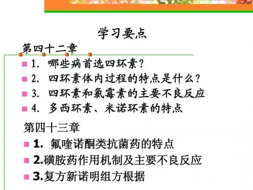 第四十二章  四环素类及氯霉素类抗生素