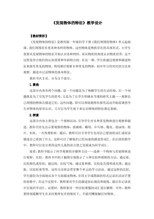 教科版一年级科学下册《发现物体的特征》教案