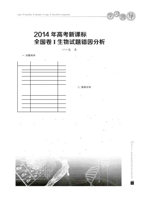 2014年高考新课标全国卷I生物试题错因分析_庞亮