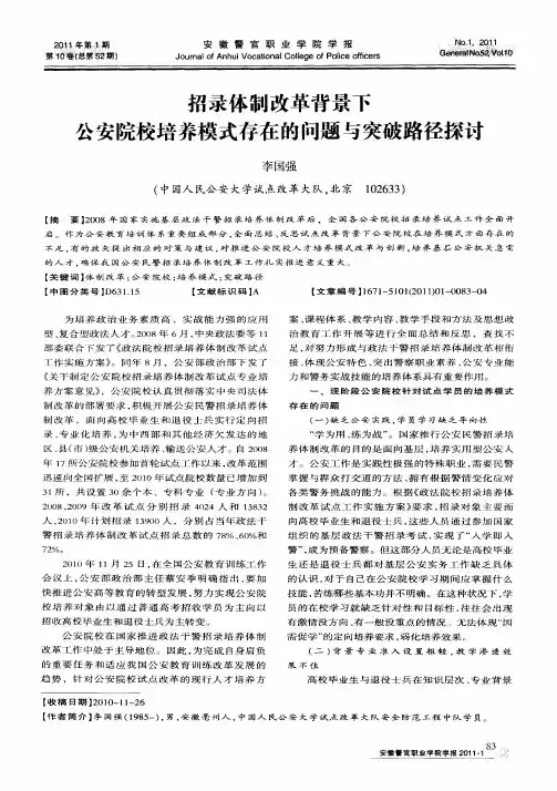 招录体制改革背景下公安院校培养模式存在的问题与突破路径探讨