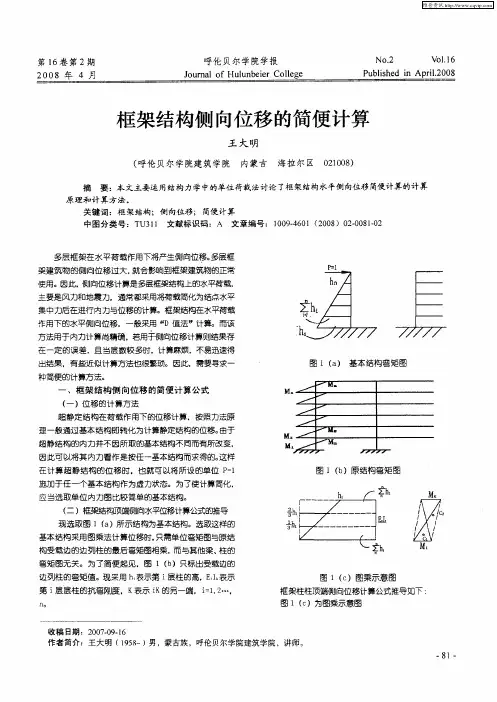 框架结构侧向位移的简便计算