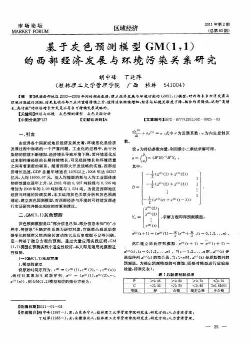 基于灰色预测模型GM(1