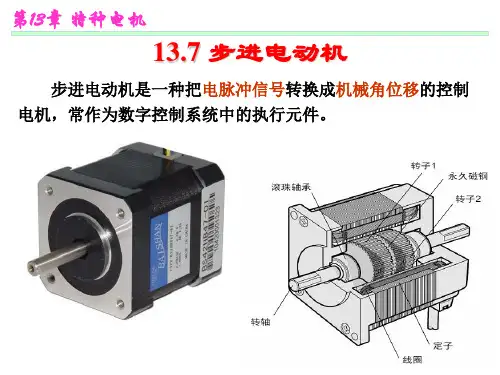 步进电机结构及工作原理.ppt
