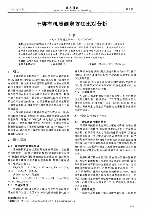 土壤有机质测定方法比对分析