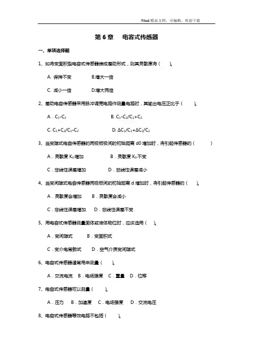 第6章   电容式传感器 