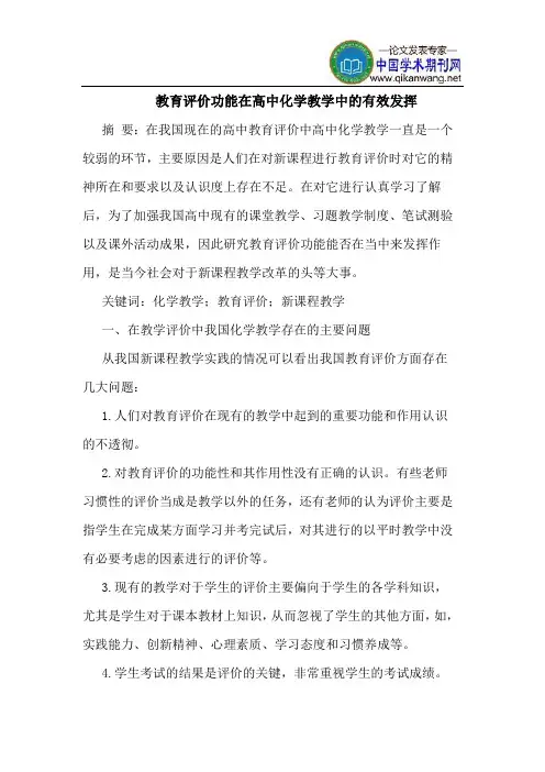 教育评价功能在高中化学教学中的有效发挥