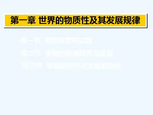 马克思基本原理第一章第一节物质世界和实践