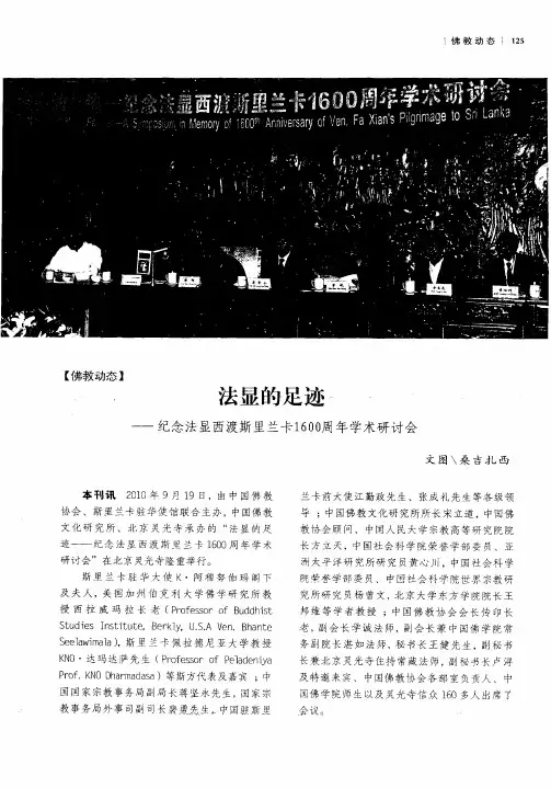 法显的足迹——纪念法显西渡斯里兰卡1600周年学术研讨会