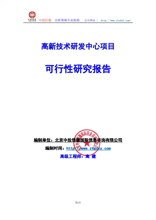 关于编制高新技术研发中心项目可行性研究报告编制说明